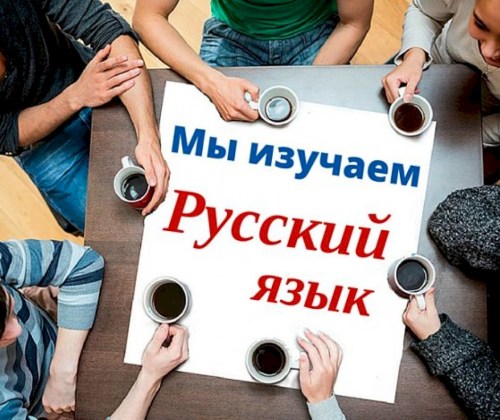  Русский язык